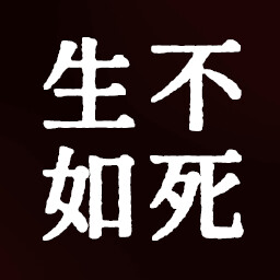 生不如死 icon