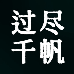 过尽千帆 icon