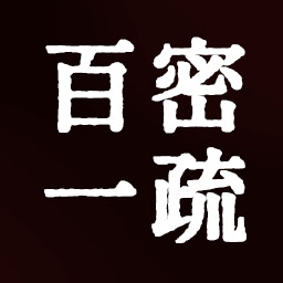百密一疏 icon