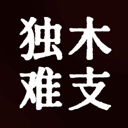 独木难支 icon