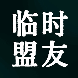 临时盟友 icon