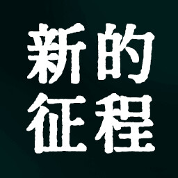 新的征程 icon