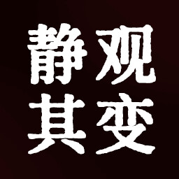 静观其变 icon