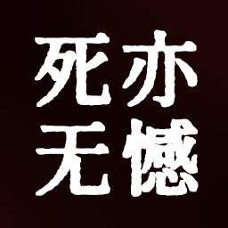 死亦无憾 icon
