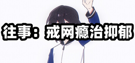 往事:戒网瘾治抑郁