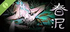 春泥 Demo