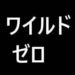 Wild Zero icon