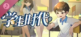 学生时代 - 原声带
