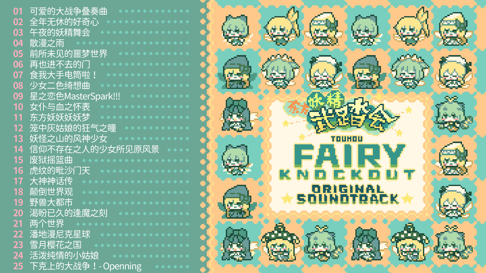 东方妖精武踏会 - OST原声音乐集 Screenshot 1