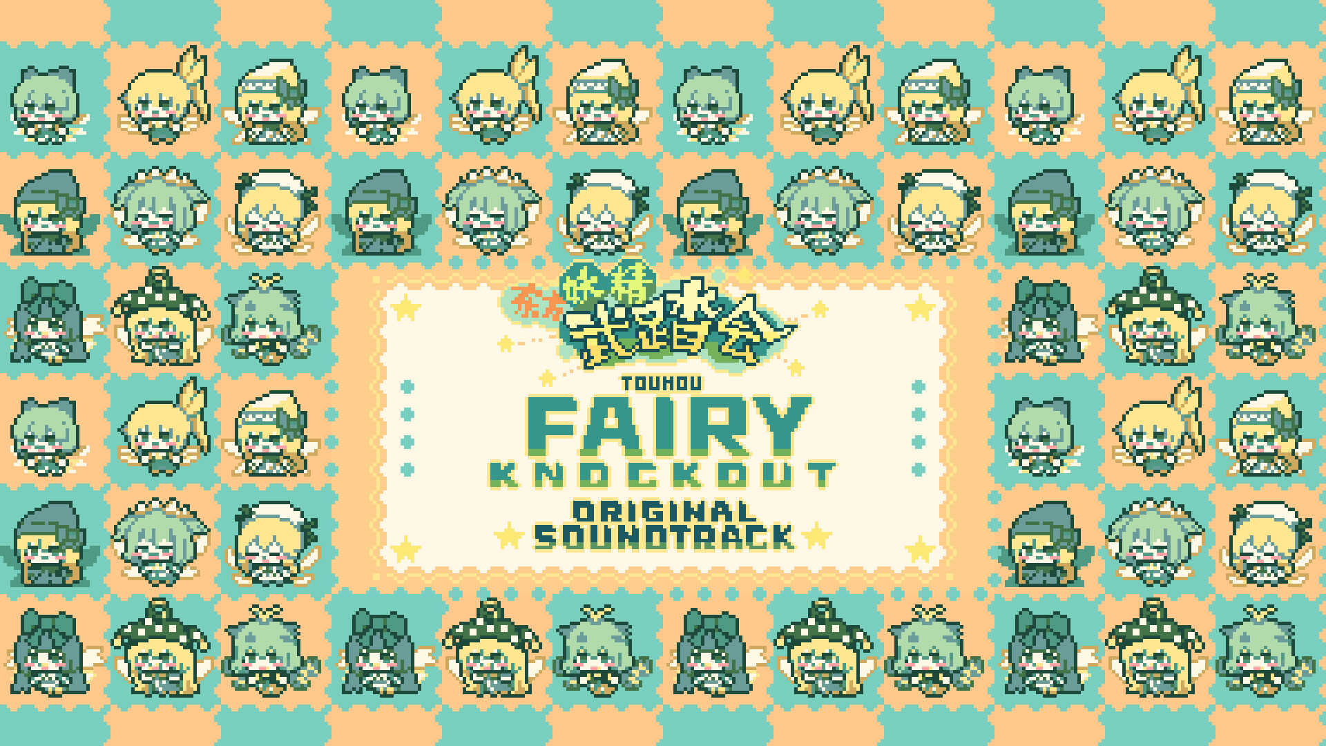 东方妖精武踏会 - OST原声音乐集 Screenshot 0