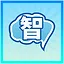 身残志坚 icon
