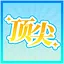 尖子生 icon