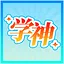 别家孩子 icon