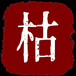 灵气枯竭者 icon