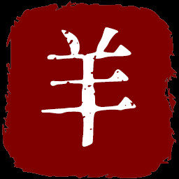 牧“羊”人 icon