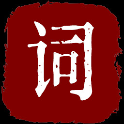 宋词味精 icon