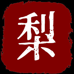 梨园终产者 icon