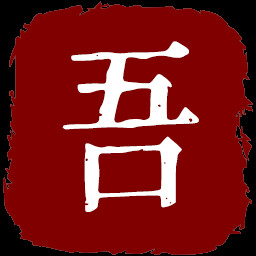 敌羞吾去脱他衣 icon