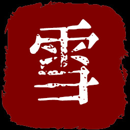 雪豹灭绝者 icon