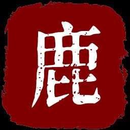 鹿肉快餐王 icon