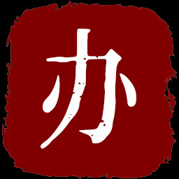 银河拆迁办 icon