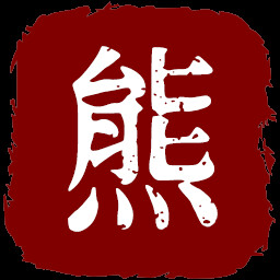 熊孩子的噩梦 icon