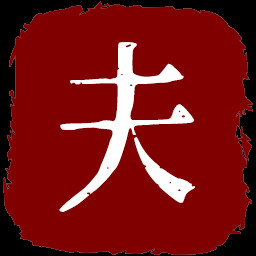 万夫长 icon