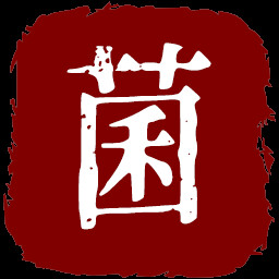菌类暴君 icon