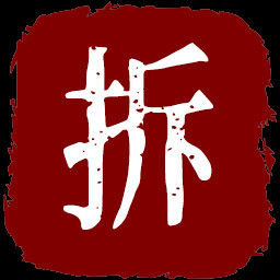 现实拆迁队 icon