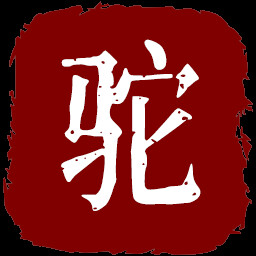 骆驼鉴定师 icon