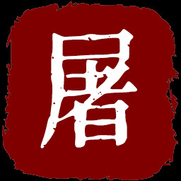西厢屠宰线 icon
